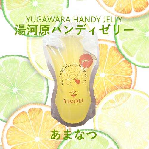 湯河原ハンディゼリー あまなつ 1本 ちぼりスイーツファクトリー｜TIVOLI ちぼり やまげん ゼリー 清涼飲料水 ゼリー飲料 手土産 300円以下