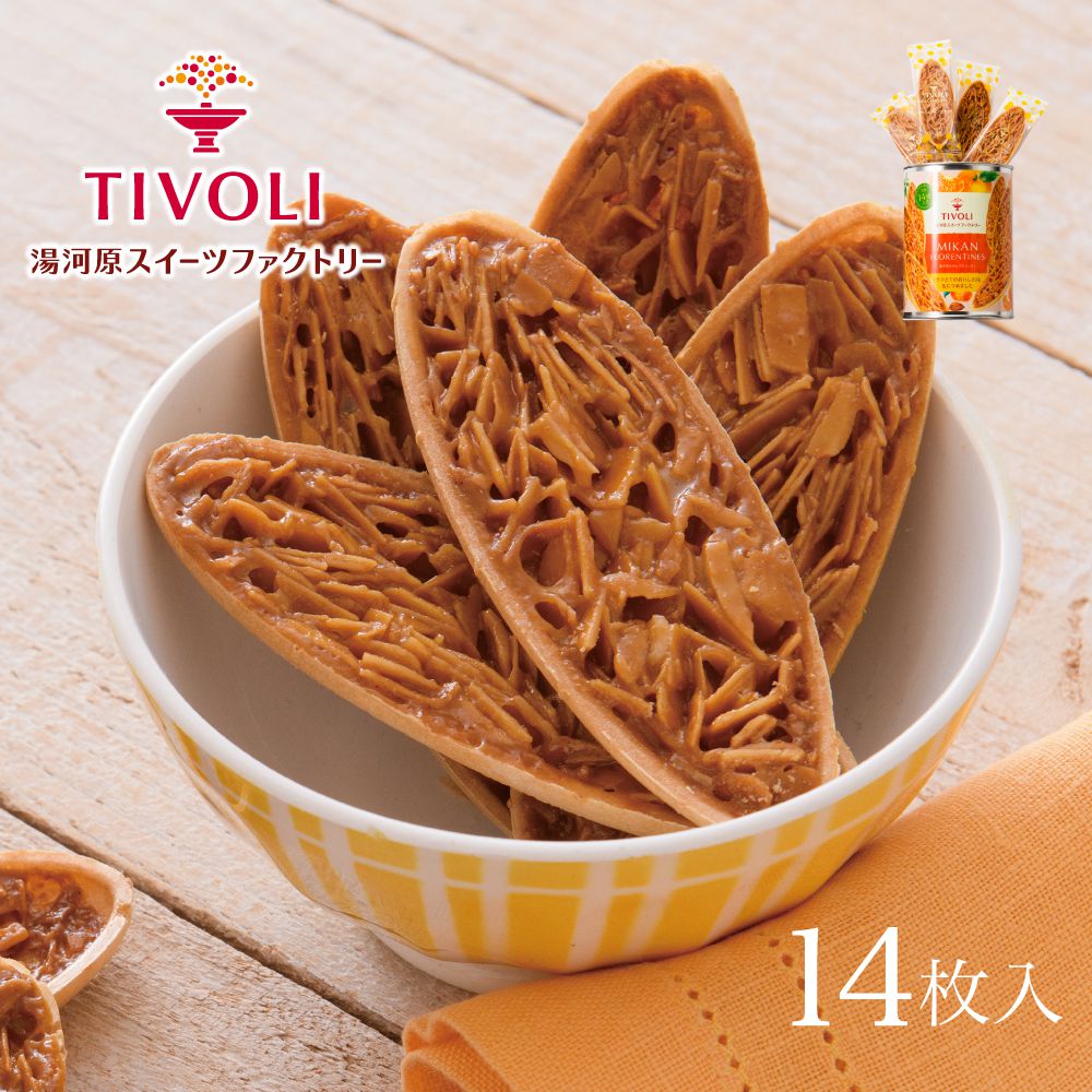 クッキー缶（1000円程度） TIVOLI公式OnlineShop｜湯河原みかんフロランタン 1種14枚入｜ちぼり お菓子 洋菓子 焼き菓子 クッキー キャラメル フロランタン 詰め合わせ 個包装 おしゃれ かわいい 缶 プレゼント 手土産 景品 粗品 プチギフト 1000円以下 手土産 ご挨拶 お礼