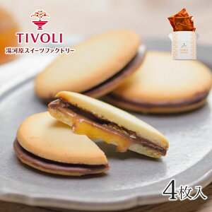 サブレサンド（みかんジャム）1種4枚入 ちぼりスイーツファクトリー｜TIVOLI ちぼり お菓子 洋菓子 焼菓子 クッキー サンドクッキー サブレ おしゃれ かわいい 景品 個包装 プチギフト プチプレゼント 500円