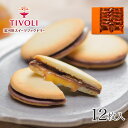 サブレサンド（みかんジャム）1種12枚入 TIVOLI｜ちぼり お菓子 洋菓子 焼菓子 クッキー サブレ 湯河原みかん 生ジャム キャラメル クーベルチュールチョコレート ミルクチョコ 大津 湯河原産 個包装 包装無料 おしゃれ かわいい プレゼント ギフト 手土産 母の日 父の日