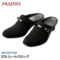 Akaishi公式通販 アーチフィッター374ヒールクロッグ 一日履きっぱなしでも疲れ知らず 3点支持でしっかり安定 オフィスにぴったり P06dec14 1ページ gランキング Akaishi公式通販 アーチフィッター374ヒールクロッグ 一日履きっぱなしでも疲れ知らず 3点支持でしっかり安定 オフィスにぴったり P06dec14 1ページ gランキング