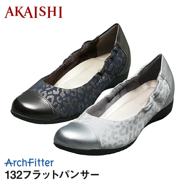 【クーポン配布中】【AKAISHI公式通販】アーチフィッター132フラットパンサーパンサー柄で大人の上品な華やかさ。つま先が正しい位置で曲がるからスイスイ歩ける！