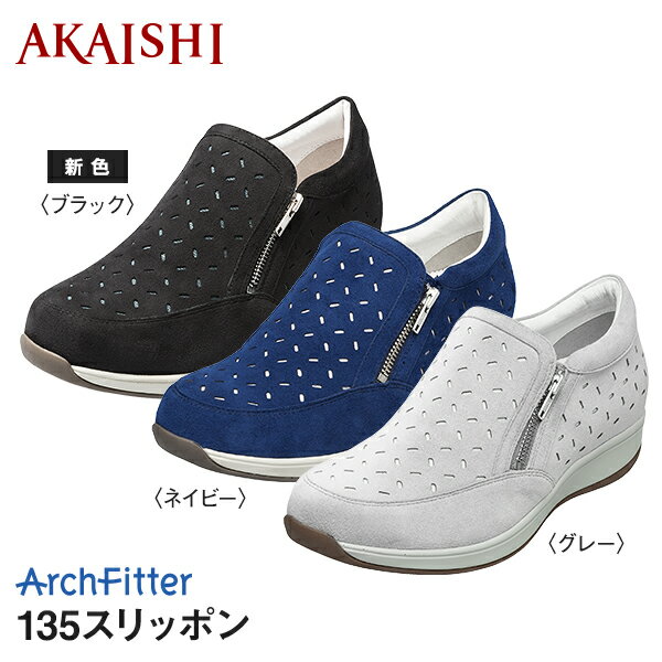 【AKAISHI公式通販】アーチフィッター135スリッポンスイスイ歩ける！外反母趾長時間でも！