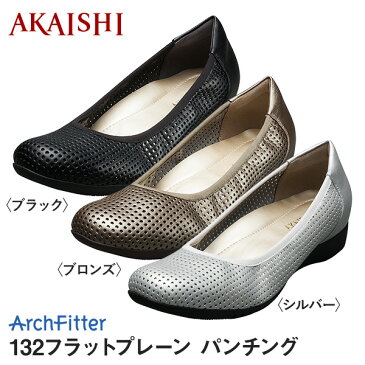 【クーポン配布中】【AKAISHI公式通販】アーチフィッター132フラットプレーンパンチング素足で履きたい!春夏仕掛けのパンチング♪通気性も◎でムレにくい。