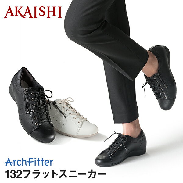 【クーポン配布中】【AKAISHI公式通販】アーチフィッター132フラットスニーカー軽さと柔らかさが魅力のフラットスニーカー素足で履いて気持ちいい♪