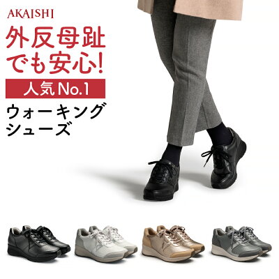 【送料無料:12/11 9:59まで】【新商品】【AKAISHI楽天市場店】アーチフィッター126ウォーキングスニーカー ウォーキングシューズ スニーカー レースアップ 靴 外反母趾 特許取得 足底筋膜炎 疲れない 歩きやすい 4E対応 幅広 甲高 レディース ウォーキング 黒