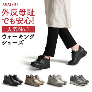 【11/20限定ポイント2倍】【送料無料】【AKAISHI楽天市場店】アーチフィッター126ウォーキングスニーカー 外反母趾 特許取得 疲れない 歩きやすい ウォーキングシューズ スニーカー