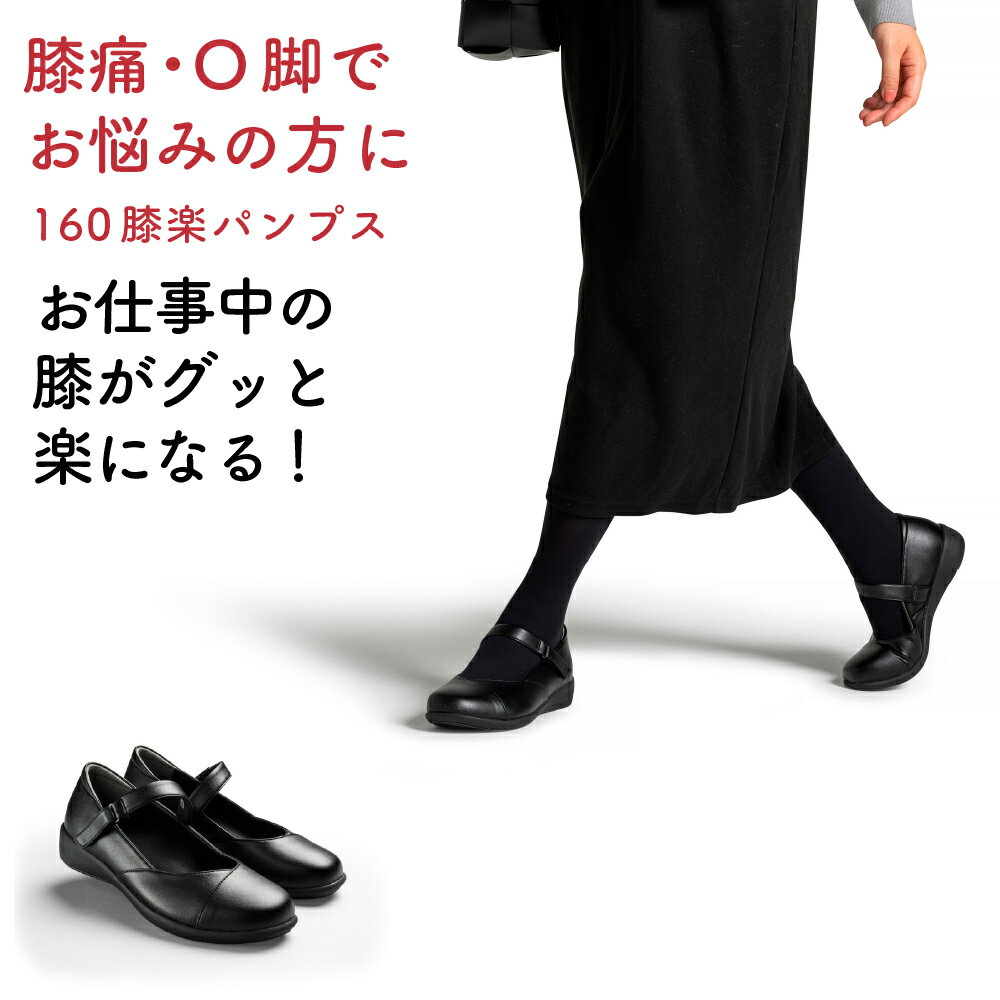 【送料無料】【AKAISHI楽天市場店】アーチフィッター160膝楽パンプスO脚補正 変形性膝関節症 膝痛 甲高 幅広 外反母趾 パンプス フラットパンプス コンフォートシューズ 軽量 歩きやすい 疲れ…