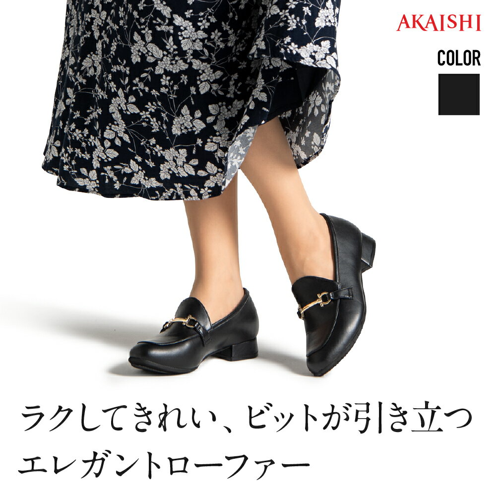 楽天AKAISHI【新商品】【送料無料】【AKAISHI楽天市場店】アーチフィッター165ビットローファーパンプス ローファー スクエアトゥ 外反母趾 甲高 幅広 4E対応 痛くない 歩きやすい ローヒール 2.5cmヒール 冠婚葬祭 セレモニー 通勤 黒 レディース ブラック