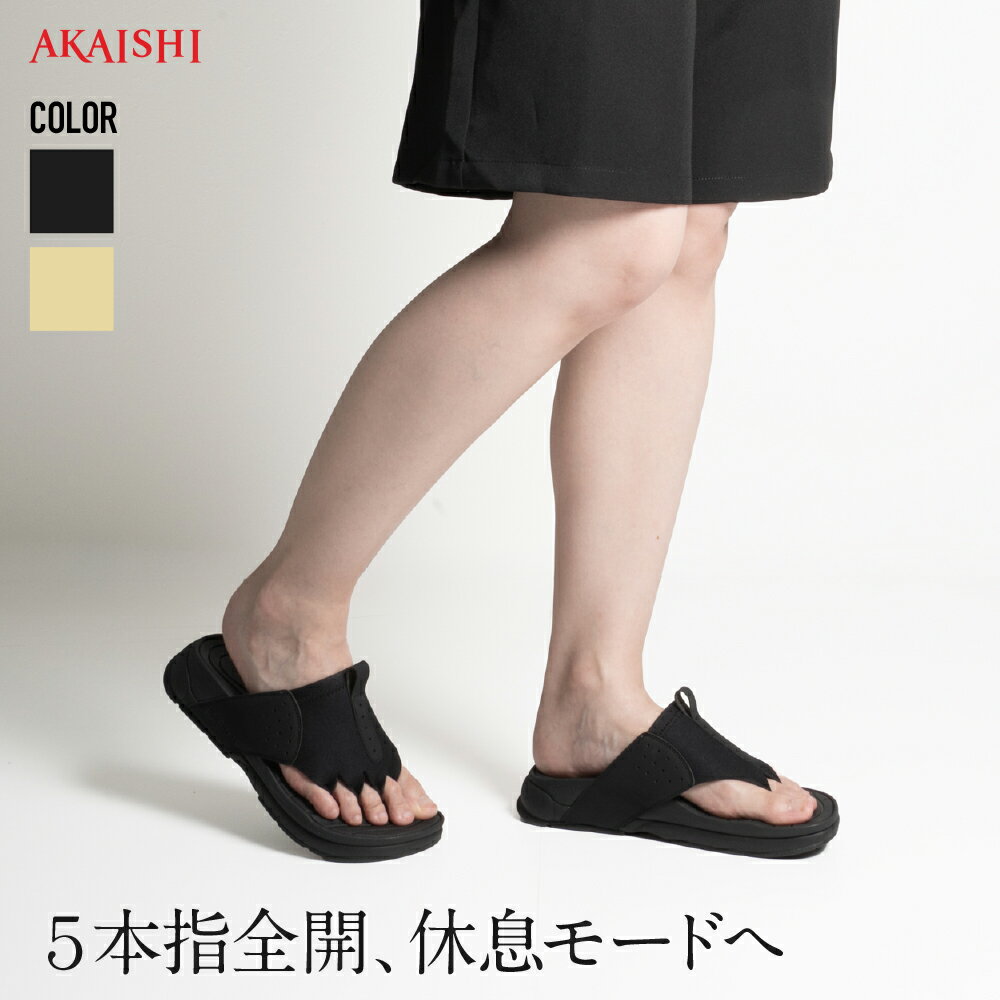 乐天商城 - 【新商品予約：5/15発売】【公式】【送料無料】【AKAISHI楽天市場店】アーチフィッター170 5本指リリースリカバリーサンダル フットリリース レディース メンズ 黒 ベージュ 5本指 足裏指圧感 健康 足裏サポート M L LL 3L 4L 5L レジャー スポーツサンダル