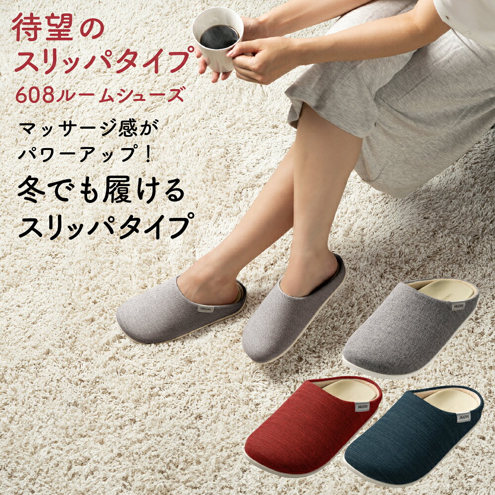 【公式】【AKAISHI楽天市場店】アーチフィッター608ルームシューズスリッパ ルームシューズ ギフト 新生活 母の日 男…