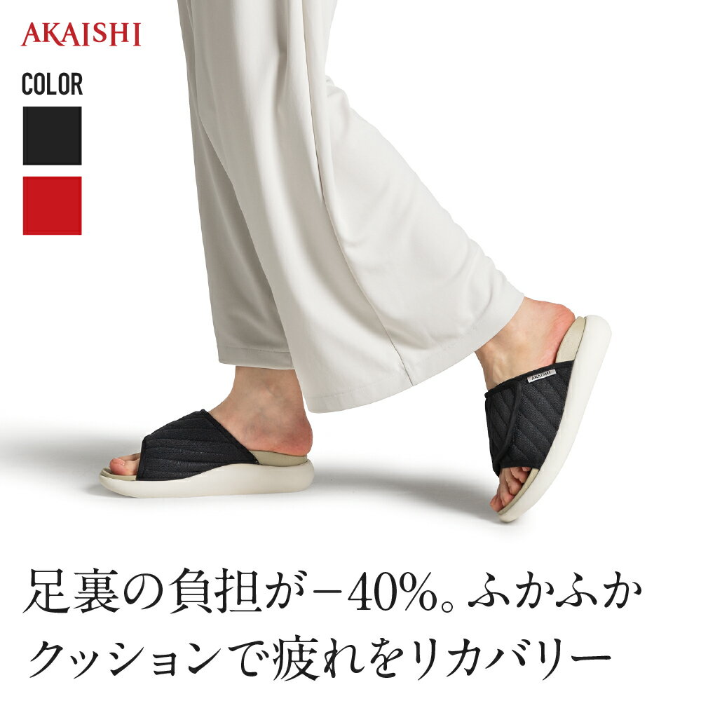 楽天AKAISHI【6/1限定ポイント2倍】【新商品】【AKAISHI楽天市場店】アーチフィッター611リカバリーフィットスリッパ ルームシューズ ギフト 新生活 入学式 卒業式 母の日 男女兼用 冷え性 温活 血行促進 アーチサポート 外反母趾 中足骨骨頭痛