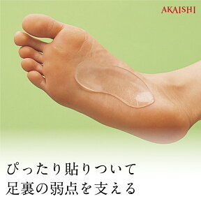 【AKAISHI楽天市場店】足裏ぴったりアーチパッド