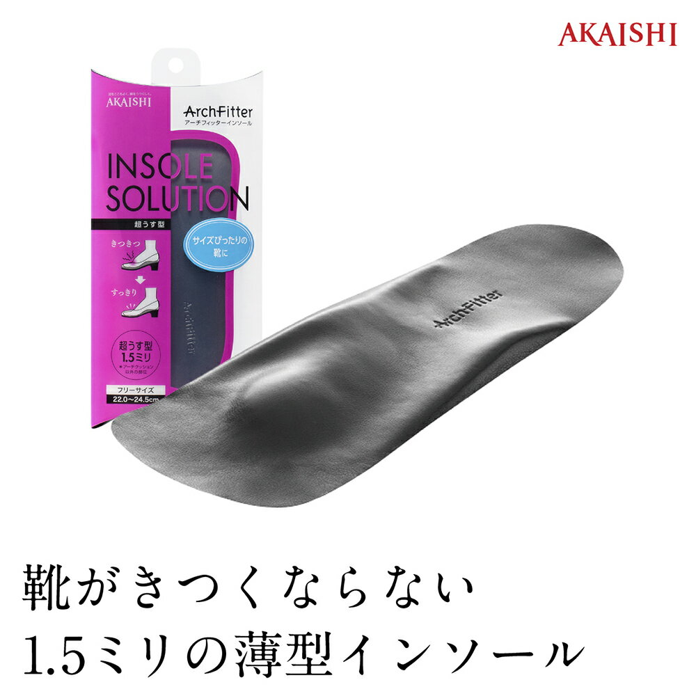 【送料無料】【AKAISHI楽天市場店】アーチフィッターインソール超うす型サイズがぴったりな靴でも◎の薄型タイプレディース 衝撃吸収 パンプス スニーカー【P06Dec14】