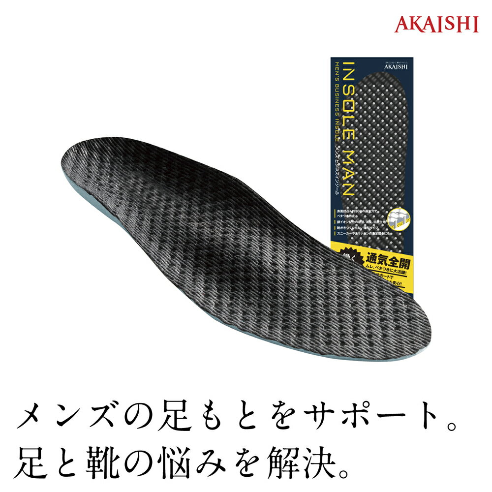 【AKAISHI楽天市場店】アーチフィッターインソールマンメンズビジネスインソールオトコの足と靴の悩みを解消！本格機能でメンズの足もとをサポート【P06Dec14】