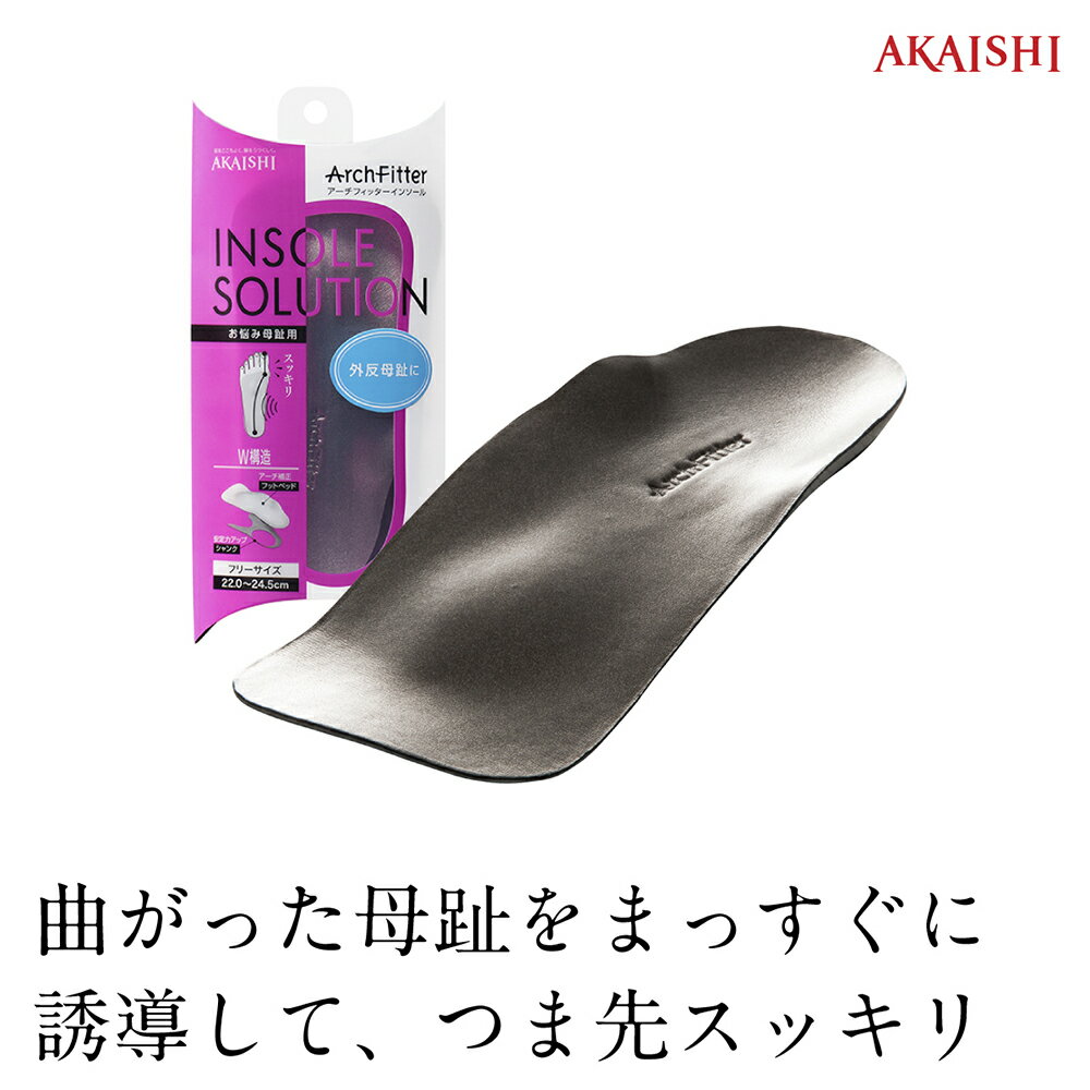 【AKAISHI楽天市場店】アーチフィッターインソールお悩み母趾用もう母趾が気にならない！カジュアルシューズ パンプスに