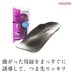 【AKAISHI楽天市場店】アーチフィッターインソールお悩み母趾用もう母趾が気にならない！カジュアルシューズ パンプスに