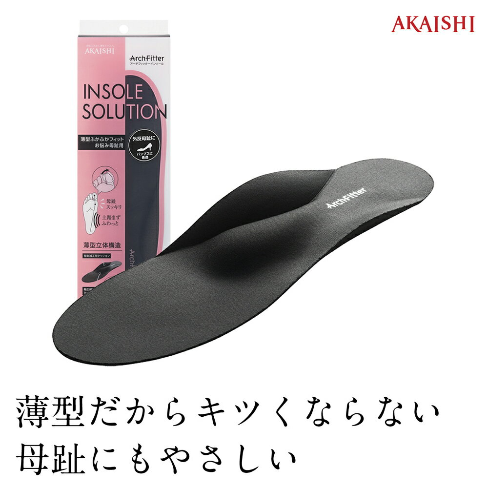 【AKAISHI楽天市場店】アーチフィッターインソール薄型ふかふかフィットお悩み母趾用履きたいけど痛い！そのヒール！大人気インソールから外反母趾用が新登場！