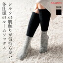 楽天AKAISHI【新商品】【AKAISHI楽天市場店】ふかふかシルクソックス靴下 ルームソックス ふかふか シルク ギフト 冷え性 温活 アーチサポート