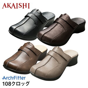 【AKAISHI公式通販│送料無料】アーチフィッター108クロッグ★当店人気NO,1!!定反発のふわとろインソールがやみつきに!