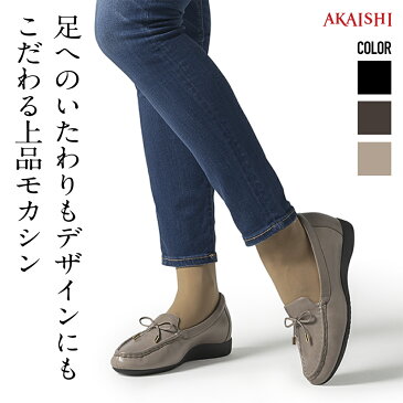 【新商品】【AKAISHI楽天市場店】アーチフィッター132フラットモカレザー足へのいたわりも、デザインにもこだわる上品モカシン。ぺたんこなのに足裏が痛くならない。
