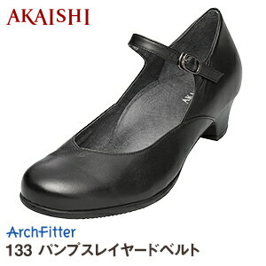 【AKAISHI公式通販】アーチフィッター133パンプスレイヤードベルト外反母趾でも痛くならないフォーマルパンプスオフィスにも