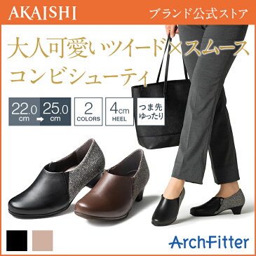 【送料無料】【新商品】【AKAISHI公式通販】アーチフィッター134シューティコンビおしゃれとラクを両立。ツイード×スムースコンビ