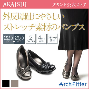 【送料無料】【新商品】【AKAISHI公式通販】アーチフィッター139パンプスクロスギャザー外反母趾でもおしゃれに履ける外反母趾専用パンプス。リボンデザインが大人可愛い♪オフィス履きにもおすすめ【P06Dec14】