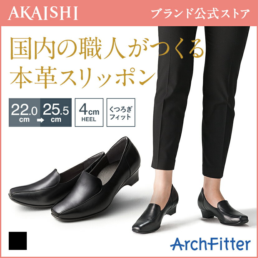 【新商品】【AKAISHI公式通販】アーチフィッター142スリッポン上質な皮革が足になじんで心地よい。オフィス履きにもおすすめ【P06Dec14】