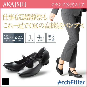 【新商品】【AKAISHI公式通販】アーチフィッター142万能パンプス一足あればいつでも活躍のシンプル高機能パンプス！国産本革使用で上品な印象に♪オフィス履きにも◎