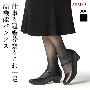 【新商品】【AKAISHI楽天市場店】アーチフィッター142万能パンプス一足あればいつでも活躍のシンプル高機能パンプス！とにかく歩きやすくて疲れないリクルートパンプス 就活 撥水 冠婚葬祭 オフィス 黒 本革