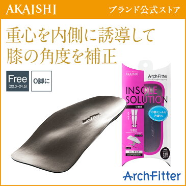 【AKAISHI公式通販】アーチフィッターインソールO脚用重心を正しい位置に誘導してO脚補正【P06Dec14】