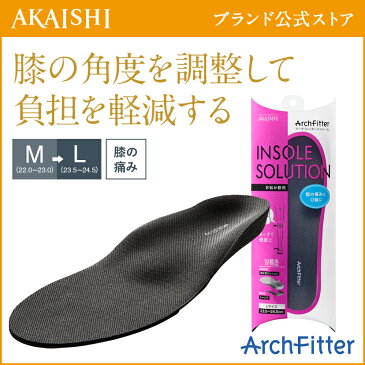 【送料無料】【AKAISHI公式通販】アーチフィッターインソールお悩み膝用【P06Dec14】膝の負担を軽減！O脚にも