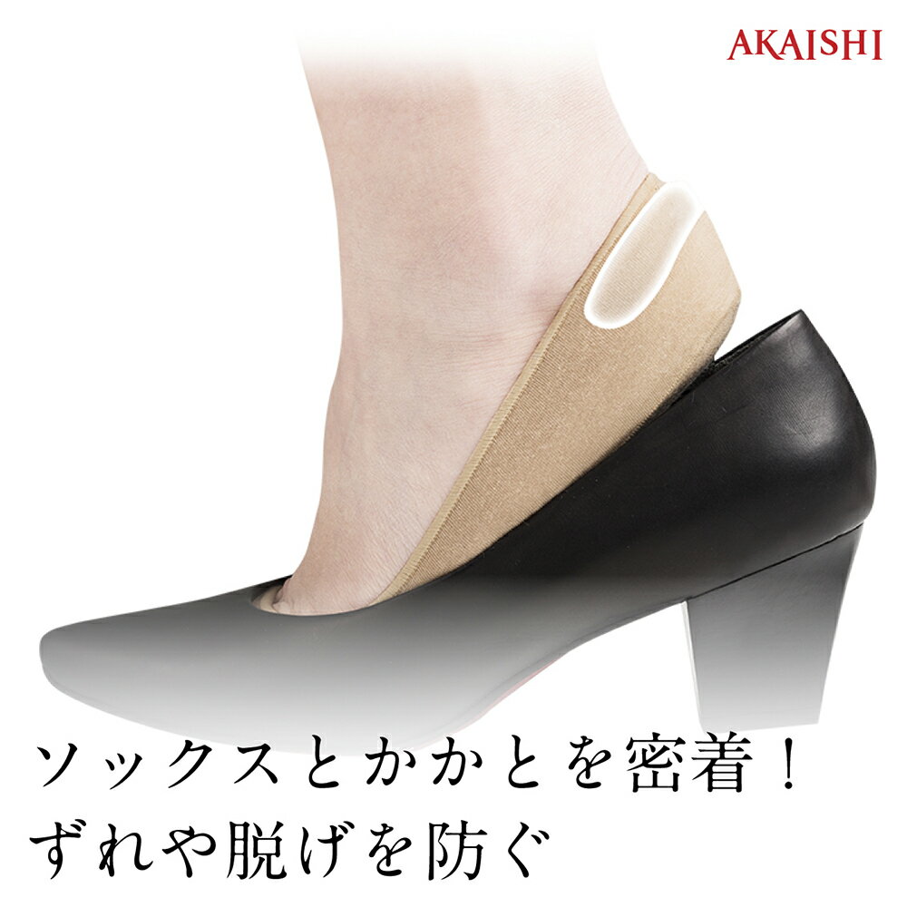 【新商品】【AKAISHI楽天市場店】カバーソックスぴったりパッドカバーソックスのかかと脱げに。男女兼用