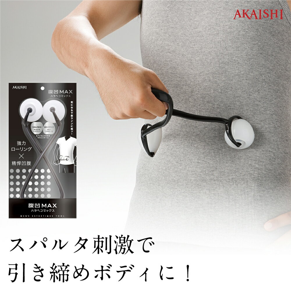 【AKAISHI楽天市場店】腹凹MAX