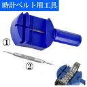 【メール便送料無料】腕時計用バンド調整用工具セット/ピン抜き...