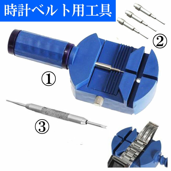 【定形外送料無料】腕時計用バンド調整用工具セット/ピン抜き/