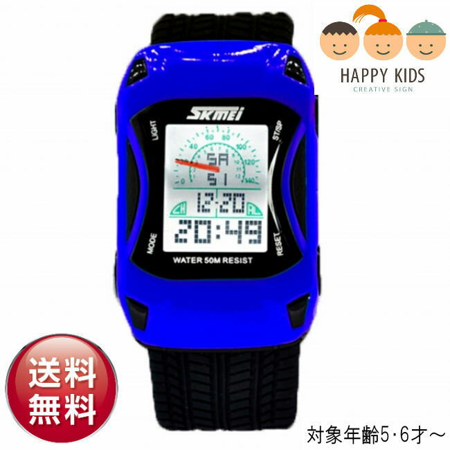 【楽天1位】【メール便送料無料】子供用 SKMEIスーパーカー型デジタル腕時計【ブルー】LEDライト付/スポーツカー/日本語説明書付/自動車/キッズ/1年生/低学年/男の子/小学生腕時計/子供腕時計/子供用腕時計/入学祝/子供誕生日プレゼント/子供クリスマスプレゼント/子デジ