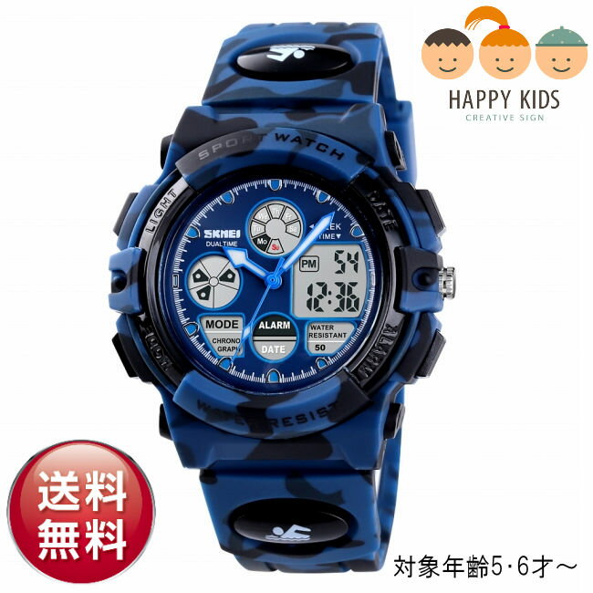 【安心の1年保証】【楽天1位】子供用 SKMEI★タフ・アナデジ腕時計【カモフラ-ダークブルー】時刻設定済 SKMEI アウトドア キャンプ 遠足 修学旅行 ア...