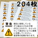 【送料無料】アマゾン FBA納品用 ポリ袋・窒息防止警告シール ラベル ビニール袋 子供 危険防止 PL法 (83.8mm×42.3mm 204枚 17シート)