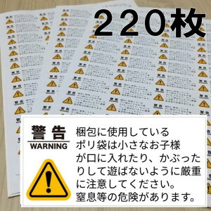 【送料無料】アマゾン FBA納品用 ポリ袋・窒息防止警告シール ラベル ビニール袋 子供 危険防止 PL法 (48.3mm×25.4mm 220枚 5シート)