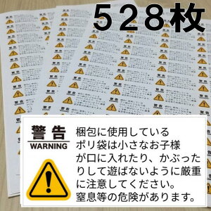 【送料無料】アマゾン FBA納品用 ポリ袋・窒息防止警告シール ラベル ビニール袋 子供 危険防止 PL法 (48.3mm×25.4mm 528枚 12シート)