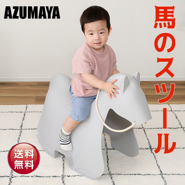 【東谷】AZUMAYA 子供用椅子 ホース スツール 馬のイス ANM-12LGY 椅子 子供 小学生 幼児 誕生日 イン..