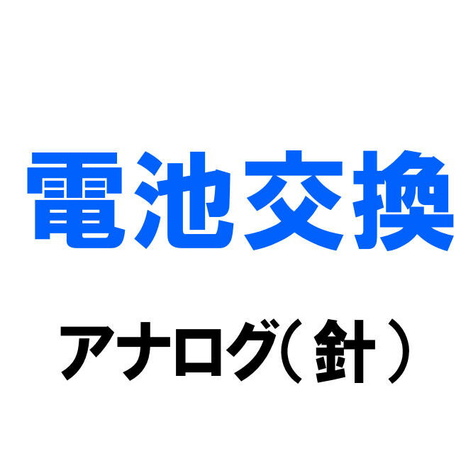 電池交換（アナログ）（送料別）