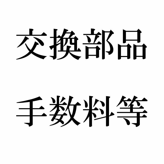 部品代・作業手数料等-150