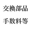 部品代・作業手数料等-150