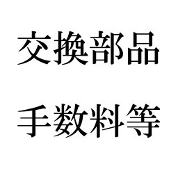 部品代・作業手数料等-500