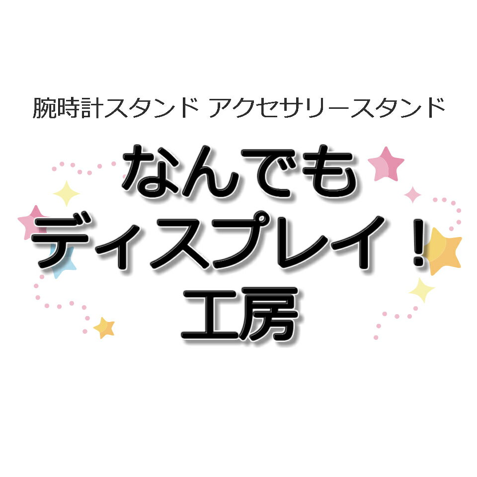 楽天市場 | なんでもディスプレイ!工房 - 腕時計スタンド 懐中 楽天市場 | なんでもディスプレイ!工房 - 腕時計スタンド 懐中