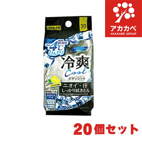【20個セット★送料無料】冷爽 ボディシート 瞬間肌温度-4℃ (30枚) ニオイ・汗 しっかり拭きとる カラダ..