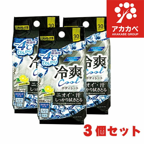 【3個セット★】冷爽 ボディシート 瞬間肌温度-4℃ (30枚) ニオイ・汗 しっかり拭きとる カラダ用 シトラ..